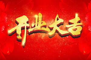 雄達國際2019開業(yè)大吉
